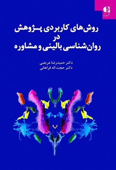 کتاب روش های کاربردی پژوهش در روانشناسی بالینی و مشاوره دانژه